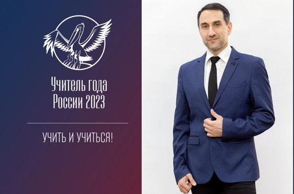 С 20 сентября по 5 октября 2023 года в Московской области пройдет заключительный этап Всероссийского конкурса «Учитель года России – 2023»